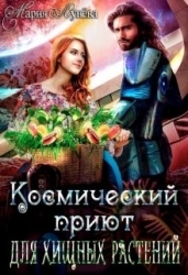 (не)желанный брак, или Космический приют для хищных растений (СИ)