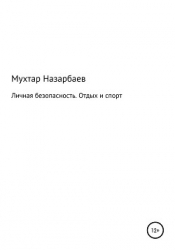 Личная безопасность. Отдых и спорт