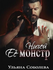 Ничей ее монстр (СИ)