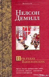 При реках Вавилонских