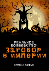 Заговор в Империи