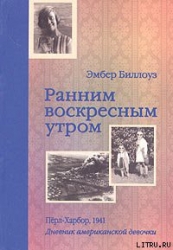 Ранним воскресным утром. Пёрл-Харбор. 1941