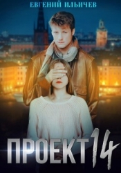 Проект 14 (СИ)