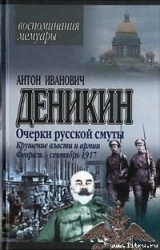 Крушение власти и армии. (Февраль-сентябрь 1917 г.)