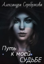 Путь к моей судьбе (СИ)
