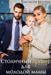 Столичный "принц" для молодой мамы (СИ)