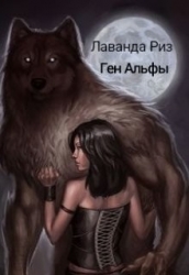 Ген Альфы (СИ)