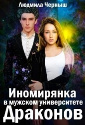 Иномирянка в мужском университете Драконов (СИ)