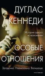 Особые отношения (Не покидай меня)
