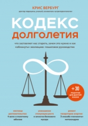 Кодекс долголетия. Что заставляет нас стареть, зачем это нужно и как «обмануть» эволюцию: пошаговое 