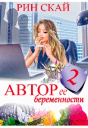 Автор её беременности 2: (не) очень нежный Босс
