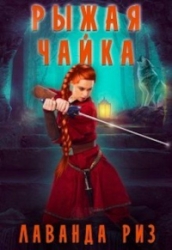 Рыжая чаи&amp;#774;ка