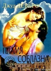 Пламя соблазна (Побег, Фонтан желаний, Пропавшая леди)
