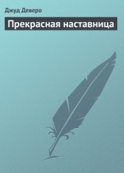 Прекрасная наставница