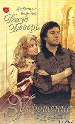 Укрощение