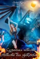 Сага о принцессах: Случайная невеста, Невеста для проклятого (СИ)