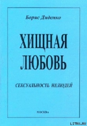 Хищная любовь