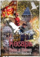 Кесарь (СИ)