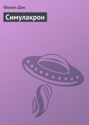 Симулакрон