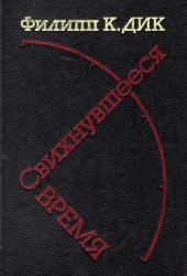 Свихнувшееся время