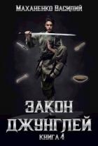 Закон джунглей. Книга 4 (СИ)