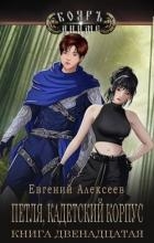 Петля, Кадетский корпус. Книга двенадцатая (СИ)