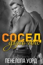 Дорогой сосед (ЛП)