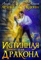 Истинная для дракона (СИ)