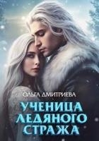 Ученица Ледяного Стража (СИ)