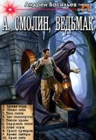 А. Смолин, ведьмак. Цикл (СИ)