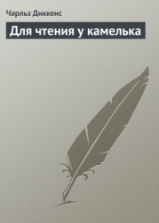 Для чтения у камелька