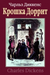 Крошка Доррит. Книга вторая