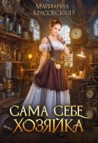 Сама себе хозяйка (СИ)