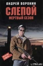 Мертвый сезон