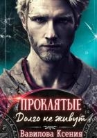 Проклятые. Долго не живут