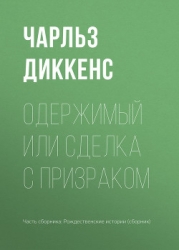 Одержимый или сделка с призраком