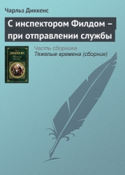С инспектором Филдом — при отправлении службы