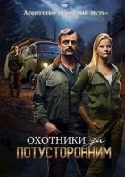 Охотники за потусторонним (СИ)
