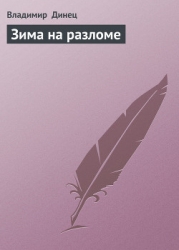 Зима на разломе