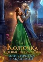 Колючка для высшего эльфа или сиротка в академии (СИ)