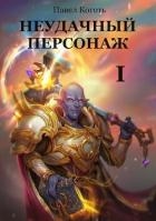 Неудачный персонаж (СИ)