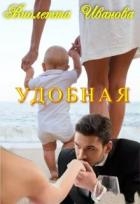 Удобная (СИ)