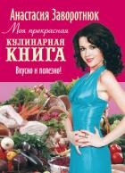 Моя прекрасная кулинарная книга. Вкусно и полезно