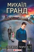 Завжди поруч