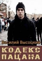 Кодекс пацана. Назад в СССР (СИ)