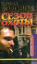 Сезон охоты