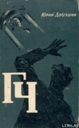 ГЧ-Генератор чудес]
