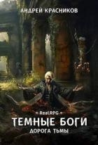 Дорога тьмы (СИ)