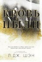 Кровь в пыли (ЛП)