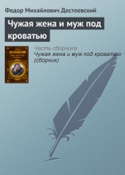 Чужая жена и муж под кроватью